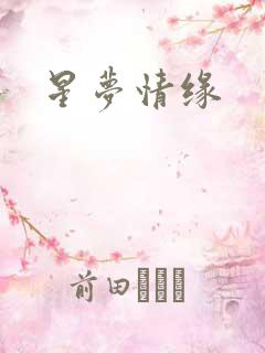 星梦情缘