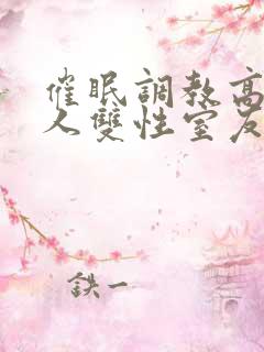 催眠调教高冷美人双性室友