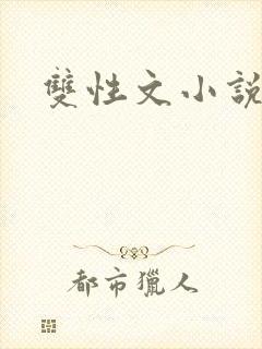 双性文小说