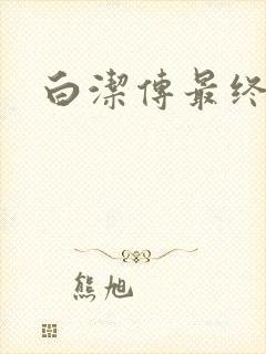 白洁传最终结局