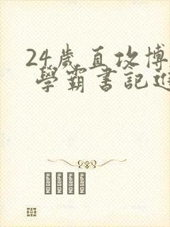 24岁直攻博士 学霸书记进京履新