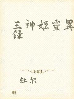 三神姬灵异收藏录