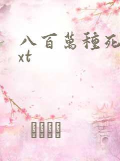 八百万种死法txt