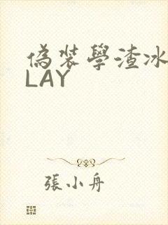 伪装学渣冰块PLAY
