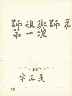 师姐与师弟有了第一次