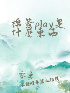 棉签play是什么东西