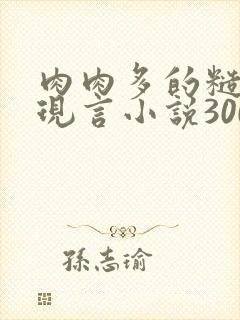 肉肉多的糙汉文现言小说300字
