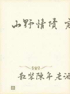 山野情债 完本