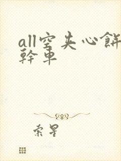 all空夹心饼干车