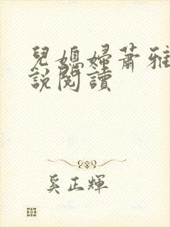 儿媳妇萧雅雯小说阅读