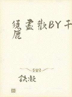 须尽欢BY千岛鹿