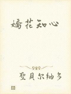 娇花知心