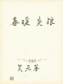 春暖 炎狼