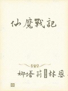 仙魔战记