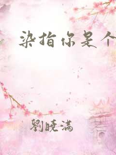 染指你是个意外