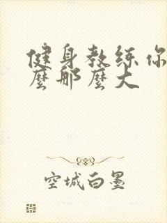 健身教练你的怎么那么大