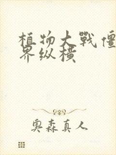 植物大战僵尸异界纵横