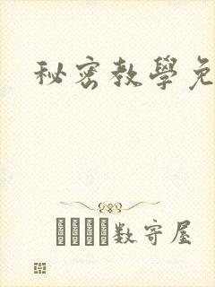 秘密教学免费