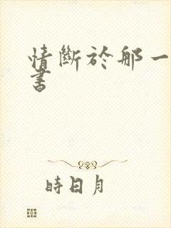 情断于那一纸休书