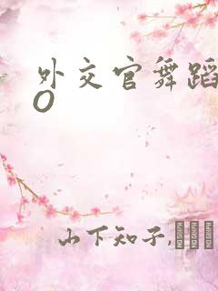 外交官舞蹈家PO