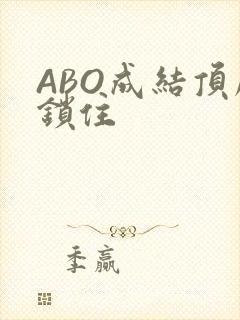 ABO成结顶腔锁住