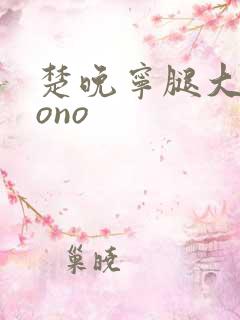 楚晚宁腿大张mono