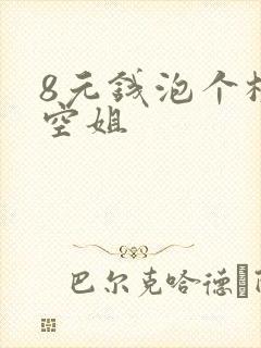 8元钱泡个极品空姐