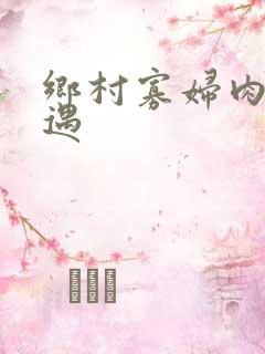 乡村寡妇肉体艳遇