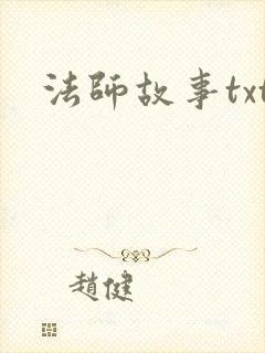 法师故事txt