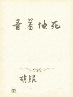 看着他死