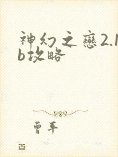 神幻之恋2.1b攻略