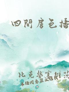 四间房色播