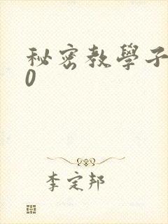 秘密教学子豪40