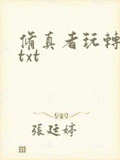 修真者玩转网游txt