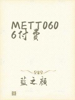 METT0606付费