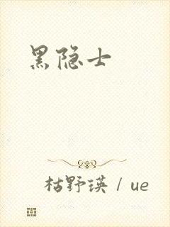 黑隐士