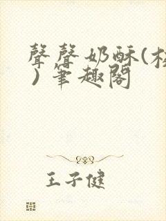 声声奶酥(校园 ) 笔趣阁