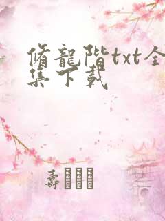 修龙阶txt全集下载