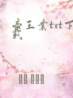 帝王业txt下载