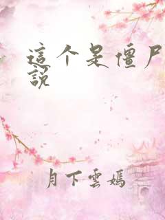 这个是僵尸吗小说