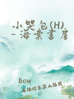 小哭包(H) - 海棠书房