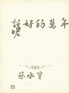 说好的万年女配呢