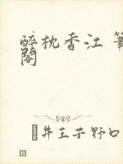 醉枕香江 笔趣阁