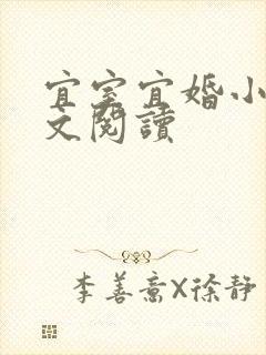 宜室宜婚小说全文阅读