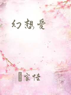 幻想爱