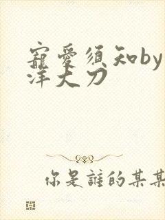 宠爱须知by江洋大刀