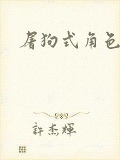 屠狗式角色扮演