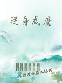 逆身成魔