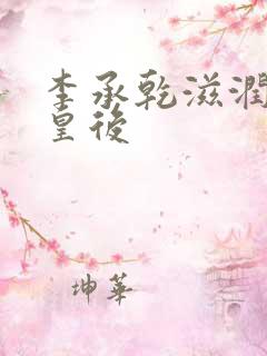 李承乾滋润长孙皇后