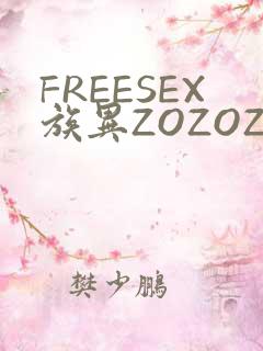 FREESEX族异ZOZOZOCOX性